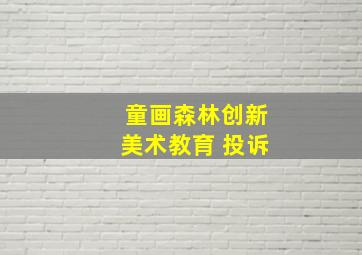 童画森林创新美术教育 投诉